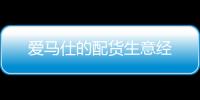 愛馬仕的配貨生意經(jīng)