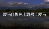 愛馬仕橙色卡編號（愛馬仕橙色卡）