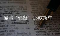 愛馳“儲備”15款新車 純電動SUV年底下線