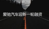 愛馳汽車迎新一輪融資 內部管理層調整