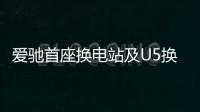 愛馳首座換電站及U5換電車型投入試運營