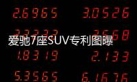 愛馳7座SUV專利圖曝光 將競爭蔚來ES8