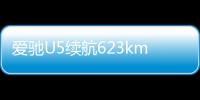 愛(ài)馳U5續(xù)航623km 明年4月歐洲市場(chǎng)開(kāi)售