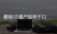 愛馳U5量產版將于11月首發 明年9月實現量產