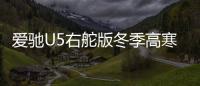 愛馳U5右舵版冬季高寒測試即將收官