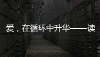 愛，在循環(huán)中升華——讀“陳燕美麗新年”故事后的一點(diǎn)感想