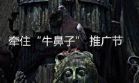 牽住“牛鼻子” 推廣節(jié)能玻璃應(yīng)用步伐,市場研究