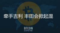 牽手吉利 豐田會掀起混動市場的狂歡嗎？