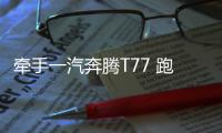 牽手一汽奔騰T77 跑男兄弟團添新成員