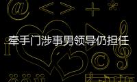 牽手門涉事男領導仍擔任企業高管