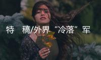 特　稿/外界“冷落”軍費問題　情理之中