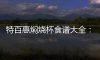 特百惠燜燒杯食譜大全：營養美食，讓你吃出小紅書的味道！