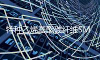 特種乙烯基酯碳纖維SMC問世,行業資訊