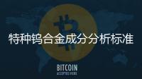 特種鎢合金成分分析標準物質研制（一）