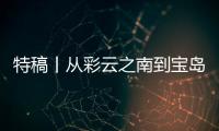 特稿丨從彩云之南到寶島臺灣，兩岸攜手共繪融合發(fā)展新篇