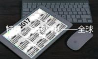 特稿：金磚機(jī)制——全球治理中的耀眼力量