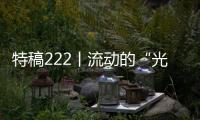 特稿222丨流動的“光”照亮回家的路