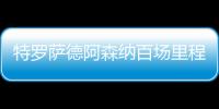 特羅薩德阿森納百場里程碑，3