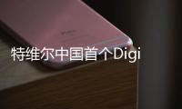 特維爾中國首個Digital系列燃氣熱水器上線 特惠新選擇