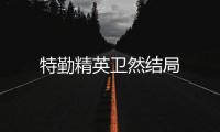 特勤精英衛然結局