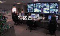 特區(qū)四十年