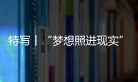 特寫丨“夢想照進現實”——記中企承建孟加拉國最大鐵路項目全線通車