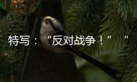 特寫：“反對戰爭！”“粉碎峰會！”——七國集團峰會在抗議聲中閉幕