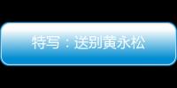 特寫：送別黃永松