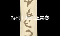 特刊丨我們正青春