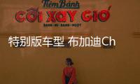 特別版車型 布加迪Chiron系列第300輛下線