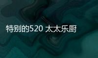特別的520 太太樂廚衛電器心系“中國學生營養日”