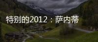 特別的2012：薩內蒂，為國際米蘭出場800次