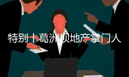特別丨葛洲壩地產掌門人桂桐生離場 調任葛洲壩水泥董事長