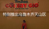特別推出烏魯木齊天山區美奧口腔醫生簡介，請查收！