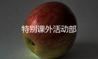 特別課外活動部