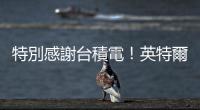 特別感謝臺積電！英特爾發表 AI PC 處理器 Lunar Lake，Q3 出貨