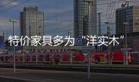 特價(jià)家具多為“洋實(shí)木” 銷售噱頭足材料并非全高檔