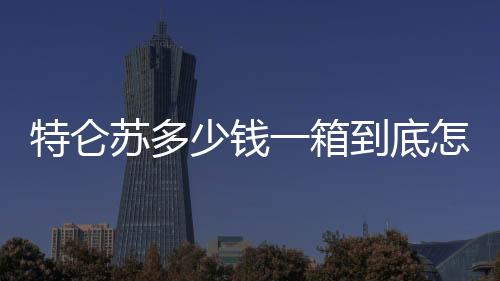 特侖蘇多少錢一箱到底怎么回事?