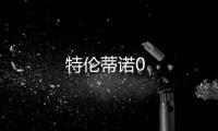特倫蒂諾0