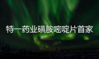 特一藥業磺胺嘧啶片首家通過一致性評價