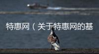 特惠網（關于特惠網的基本情況說明介紹）