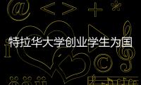 特拉華大學創(chuàng)業(yè)學生為國際公司帶來新鮮獨特的想法