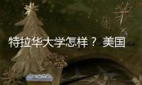 特拉華大學怎樣？ 美國特拉華大學怎么樣