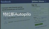 特拉斯Autopilot降40%事故？NHTSA被起訴
