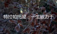特拉帕托尼：一生致力于足球