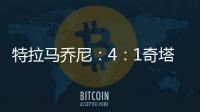 特拉馬喬尼：4：1奇塔德拉，完美開局2012