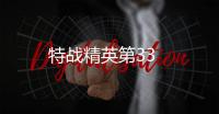 特戰精英第33