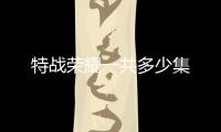 特戰榮耀一共多少集