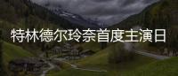 特林德爾玲奈首度主演日劇 翻拍美食漫畫【娛樂新聞】風尚中國網(wǎng)