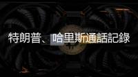 特朗普、哈里斯通話記錄被非法轉售　一美國士兵被捕